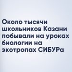 Около тысячи школьников Казани побывали на уроках биологии на экотропах СИБУРа