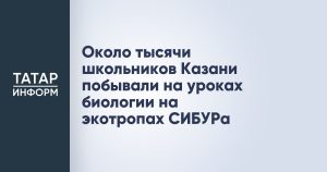 Около тысячи школьников Казани побывали на уроках биологии на экотропах СИБУРа