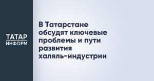 В Татарстане обсудят ключевые проблемы и пути развития халяль-индустрии