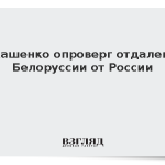 Лукашенко опроверг отдаление Белоруссии от России