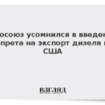Евросоюз усомнился в введении запрета на экспорт дизеля из США