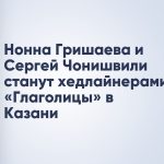 Нонна Гришаева и Сергей Чонишвили станут хедлайнерами «Глаголицы» в Казани