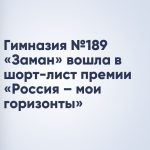 Гимназия №189 «Заман» вошла в шорт-лист премии «Россия – мои горизонты»