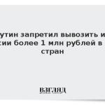 Путин запретил вывозить из России более 1 млн рублей в ряд стран