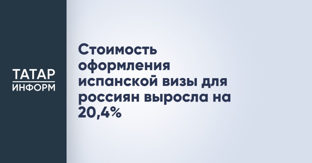 Стоимость оформления испанской визы для россиян выросла на 20,4%