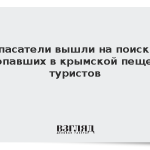 Спасатели вышли на поиски пропавших в крымской пещере туристов