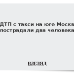 В ДТП с такси на юге Москвы пострадали два человека
