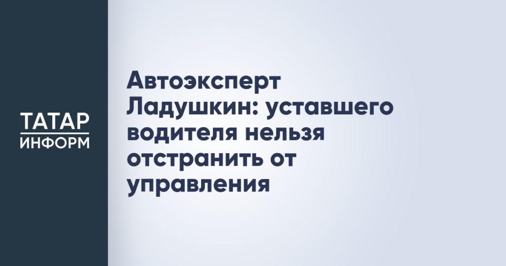 Автоэксперт Ладушкин: уставшего водителя нельзя отстранить от управления