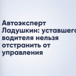 Автоэксперт Ладушкин: уставшего водителя нельзя отстранить от управления