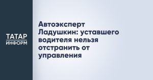 Автоэксперт Ладушкин: уставшего водителя нельзя отстранить от управления