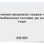 Испания продлила скидки на автомобильное топливо до конца года