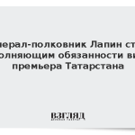 Генерал-полковник Лапин стал исполняющим обязанности вице-премьера Татарстана