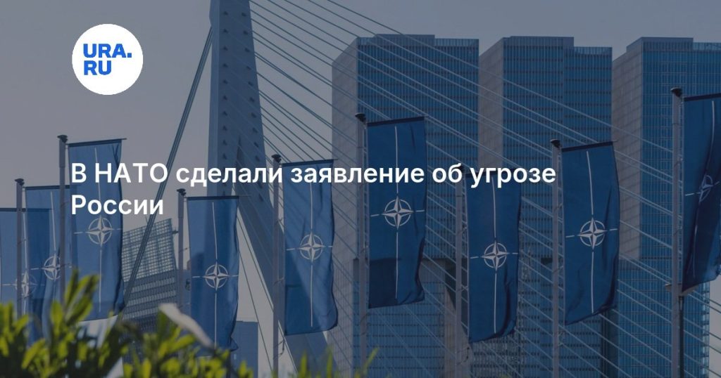 В НАТО сделали заявление об угрозе России
