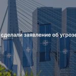 В НАТО сделали заявление об угрозе России