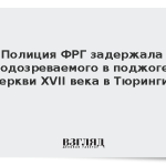 Полиция ФРГ задержала подозреваемого в поджоге церкви XVII века в Тюрингии