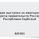 Додик выступил за ежегодные встречи правительств России и Республики Сербской