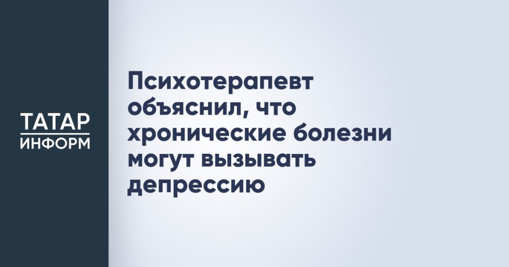 Психотерапевт объяснил, что хронические болезни могут вызывать депрессию