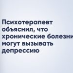 Психотерапевт объяснил, что хронические болезни могут вызывать депрессию