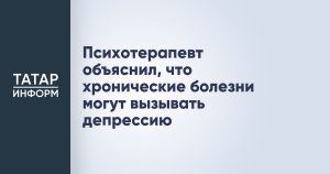 Психотерапевт объяснил, что хронические болезни могут вызывать депрессию