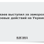 Токаев выступил за заморозку боевых действий на Украине