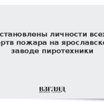 Установлены личности всех жертв пожара на ярославском заводе пиротехники