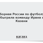 Сборная России по футболу обыграла команду Ирана в Казани