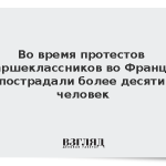 Во время протестов старшеклассников во Франции пострадали более десяти человек