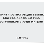Геномная регистрация выявила в Москве около 10 тыс. преступников среди мигрантов