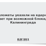 Дипломаты напомнили о ядерном ответе при возможной блокаде Калининграда