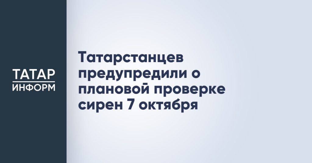 Татарстанцев предупредили о плановой проверке сирен 7 октября