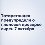 Татарстанцев предупредили о плановой проверке сирен 7 октября