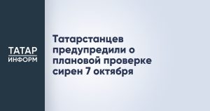 Татарстанцев предупредили о плановой проверке сирен 7 октября