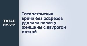 Татарстанские врачи без разрезов удалили полип у женщины с двурогой маткой