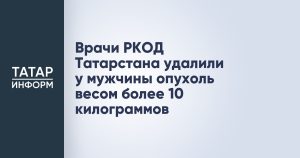 Врачи РКОД Татарстана удалили у мужчины опухоль весом более 10 килограммов