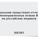 Мирошник представил отчет о целенаправленных атаках ВСУ на российских медиков