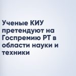 Ученые КИУ претендуют на Госпремию РТ в области науки и техники