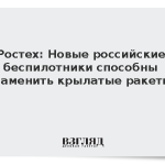Ростех: Новые российские беспилотники способны заменить крылатые ракеты