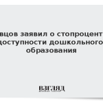 Кравцов заявил о стопроцентной доступности дошкольного образования
