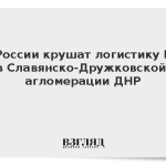 ВС России крушат логистику ВСУ в Славянско-Дружковской агломерации ДНР