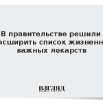 В правительстве решили расширить список жизненно важных лекарств
