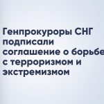 Генпрокуроры СНГ подписали соглашение о борьбе с терроризмом и экстремизмом