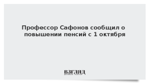 Профессор Сафонов сообщил о повышении пенсий с 1 октября