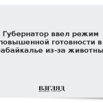 Губернатор ввел режим повышенной готовности в Забайкалье из-за животных