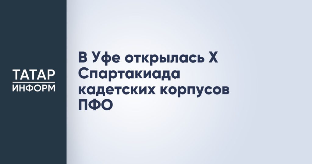 В Уфе открылась X Спартакиада кадетских корпусов ПФО