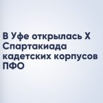 В Уфе открылась X Спартакиада кадетских корпусов ПФО