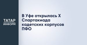 В Уфе открылась X Спартакиада кадетских корпусов ПФО