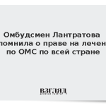 Омбудсмен Лантратова напомнила о праве на лечение по ОМС по всей стране