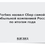 Forbes назвал Сбер самой прибыльной компанией России по итогам года