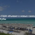 Минфин США объявил о новых санкциях против Кубы