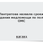 Лантратова назвала сроки ожидания медпомощи по полису ОМС